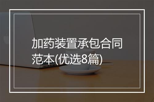 加药装置承包合同范本(优选8篇)