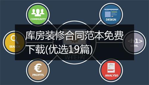库房装修合同范本免费下载(优选19篇)