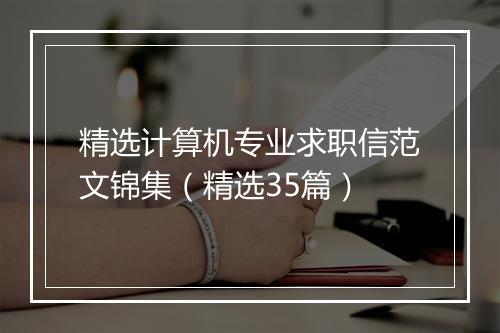 精选计算机专业求职信范文锦集（精选35篇）