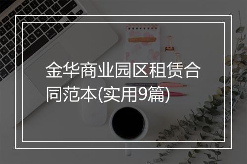 金华商业园区租赁合同范本(实用9篇)