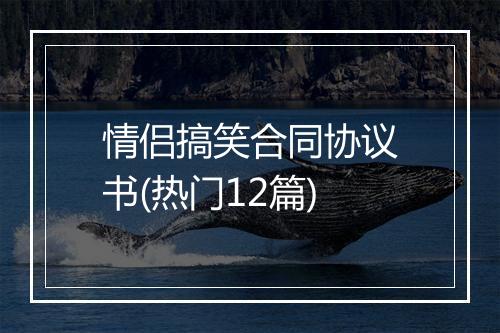 情侣搞笑合同协议书(热门12篇)