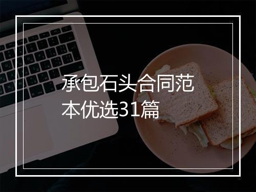 承包石头合同范本优选31篇