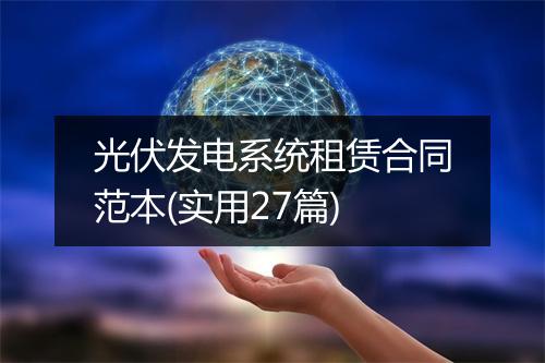 光伏发电系统租赁合同范本(实用27篇)