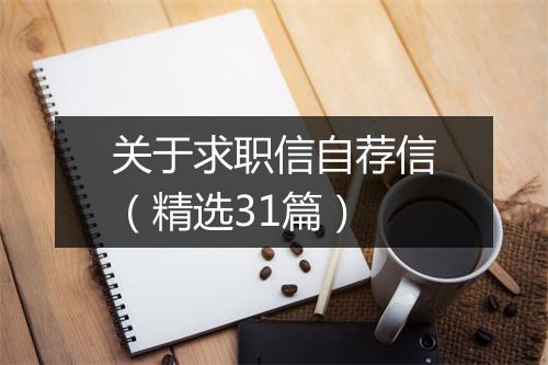 关于求职信自荐信（精选31篇）