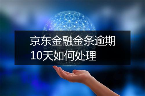 京东金融金条逾期10天如何处理