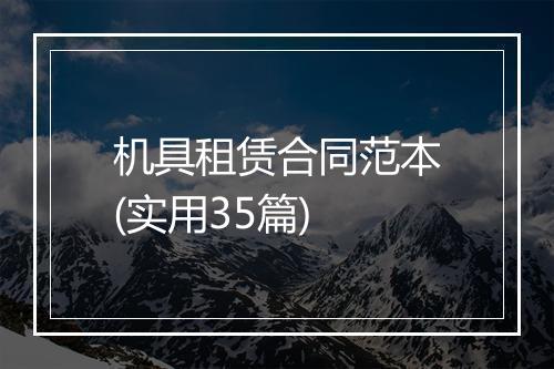 机具租赁合同范本(实用35篇)