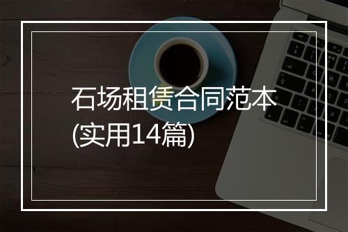石场租赁合同范本(实用14篇)