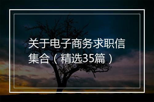 关于电子商务求职信集合（精选35篇）