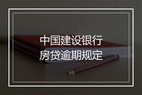 中国建设银行房贷逾期规定