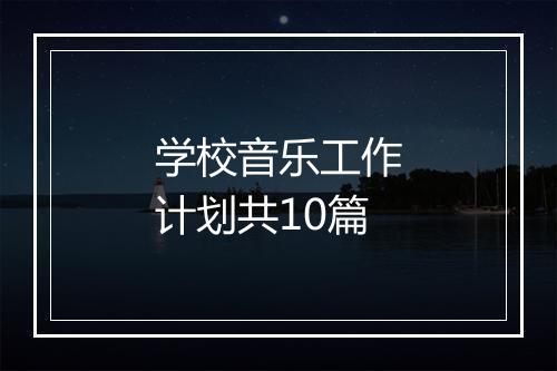 学校音乐工作计划共10篇
