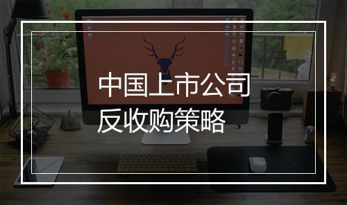 中国上市公司反收购策略