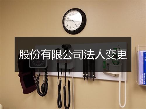 股份有限公司法人变更