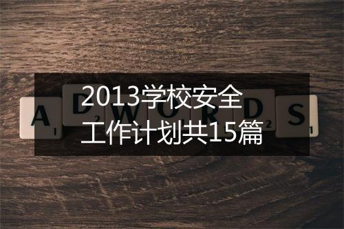 2013学校安全工作计划共15篇