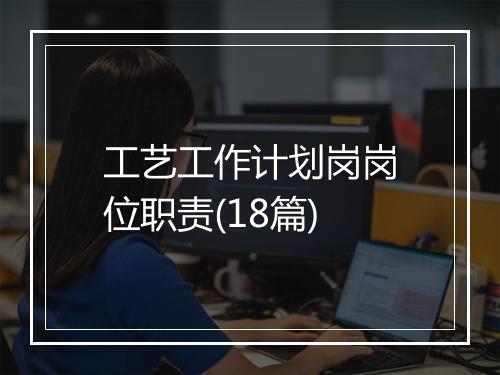 工艺工作计划岗岗位职责(18篇)
