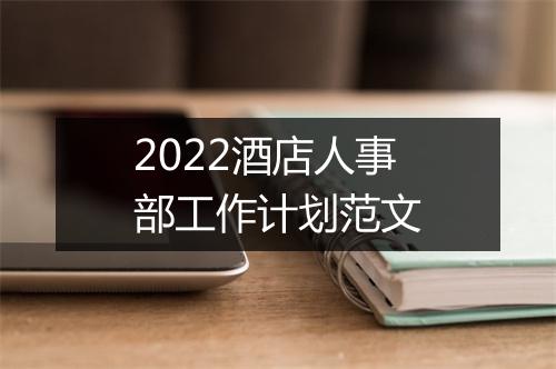 2022酒店人事部工作计划范文