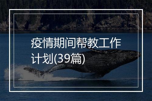 疫情期间帮教工作计划(39篇)
