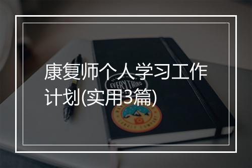 康复师个人学习工作计划(实用3篇)