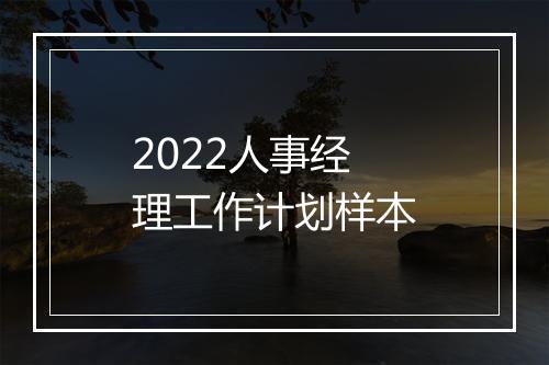 2022人事经理工作计划样本