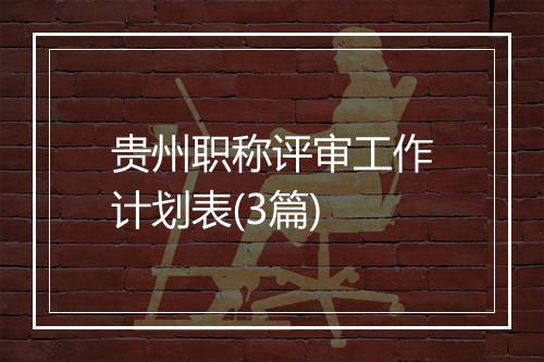 贵州职称评审工作计划表(3篇)