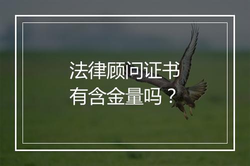 法律顾问证书有含金量吗？