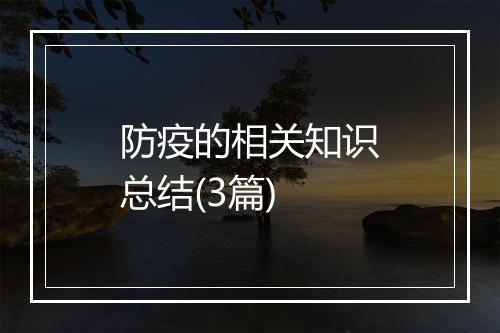 防疫的相关知识总结(3篇)
