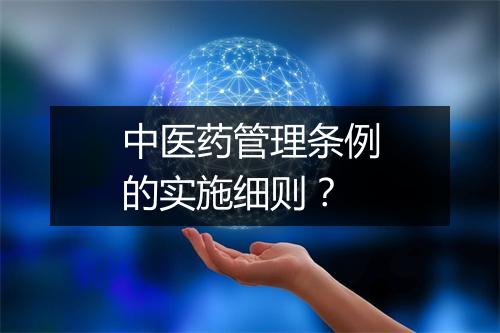 中医药管理条例的实施细则？