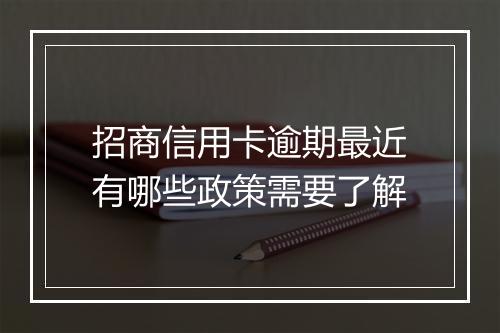 招商信用卡逾期最近有哪些政策需要了解