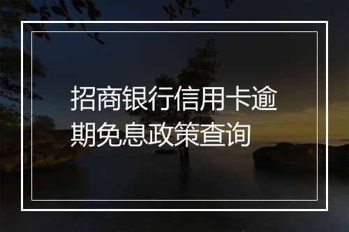 招商银行信用卡逾期免息政策查询