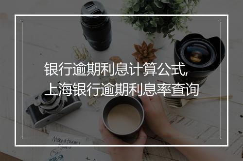 银行逾期利息计算公式,上海银行逾期利息率查询