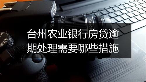 台州农业银行房贷逾期处理需要哪些措施