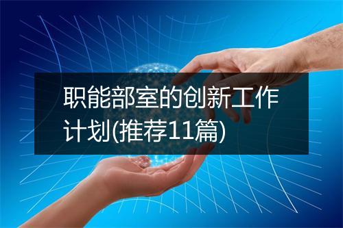 职能部室的创新工作计划(推荐11篇)