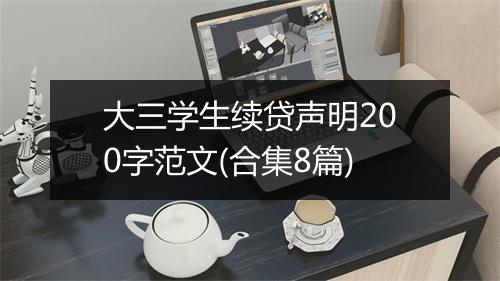 大三学生续贷声明200字范文(合集8篇)