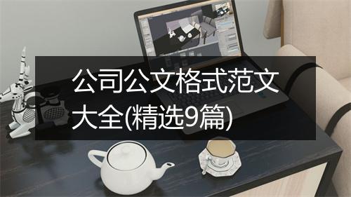 公司公文格式范文大全(精选9篇)