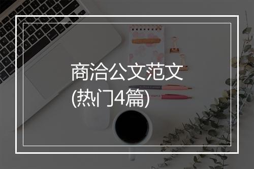 商洽公文范文(热门4篇)