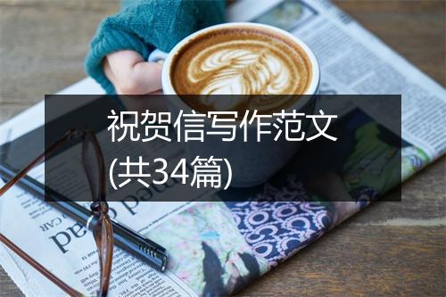 祝贺信写作范文(共34篇)