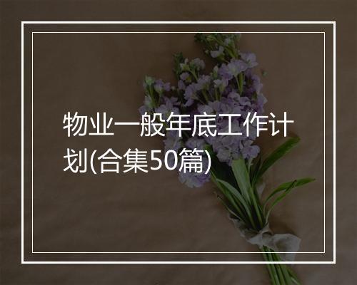 物业一般年底工作计划(合集50篇)