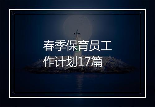 春季保育员工作计划17篇