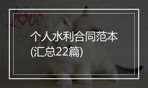 个人水利合同范本(汇总22篇)