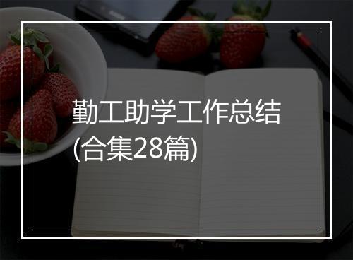 勤工助学工作总结(合集28篇)