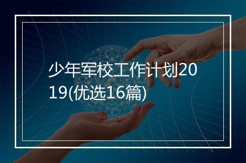 少年军校工作计划2019(优选16篇)
