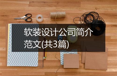 软装设计公司简介范文(共3篇)