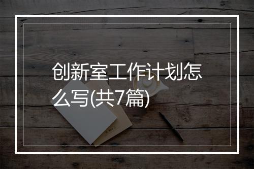 创新室工作计划怎么写(共7篇)