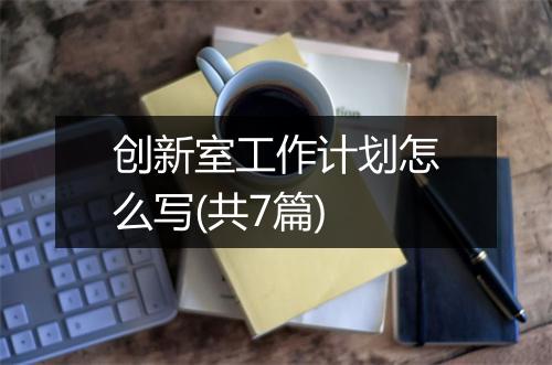 创新室工作计划怎么写(共7篇)