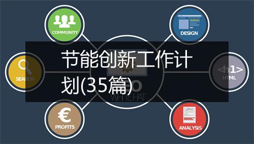 节能创新工作计划(35篇)