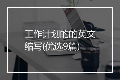 工作计划的的英文缩写(优选9篇)