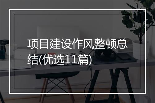 项目建设作风整顿总结(优选11篇)