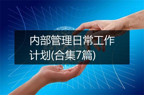 内部管理日常工作计划(合集7篇)