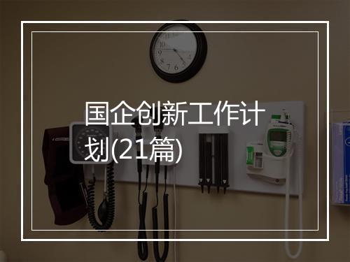 国企创新工作计划(21篇)