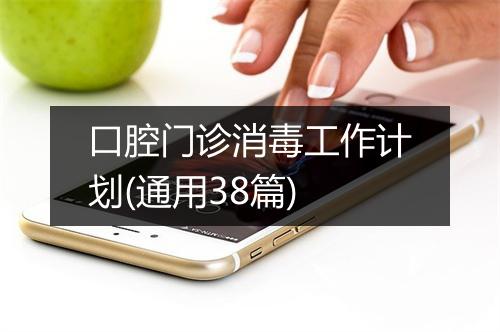 口腔门诊消毒工作计划(通用38篇)