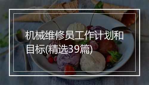 机械维修员工作计划和目标(精选39篇)